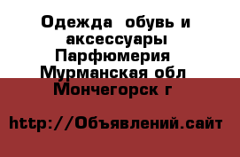 Одежда, обувь и аксессуары Парфюмерия. Мурманская обл.,Мончегорск г.